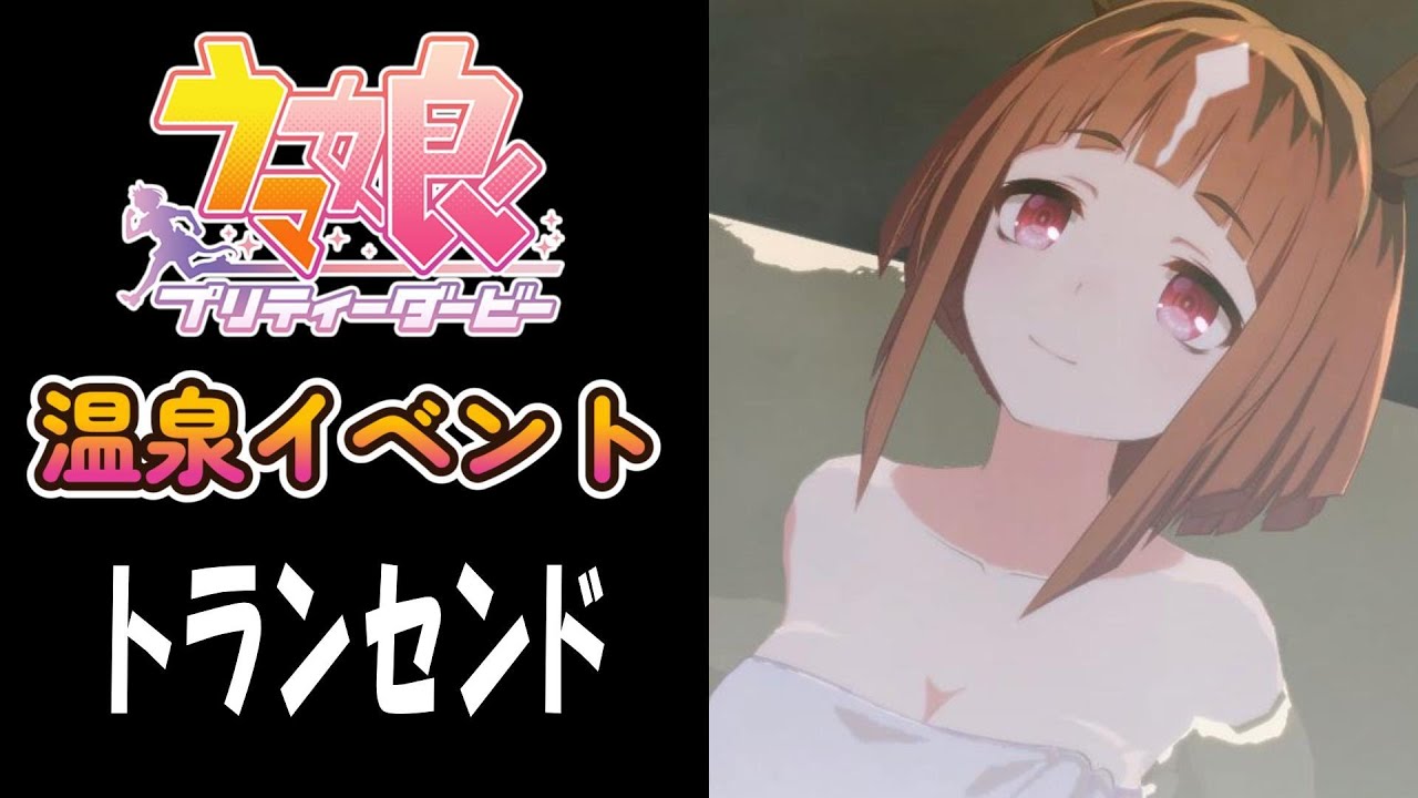 【ウマ娘】トランセンド(CV:塚田悠衣)　温泉イベント