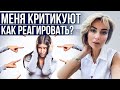 Как реагировать на КРИТИКУ? Клинический психолог Дарья Вексель