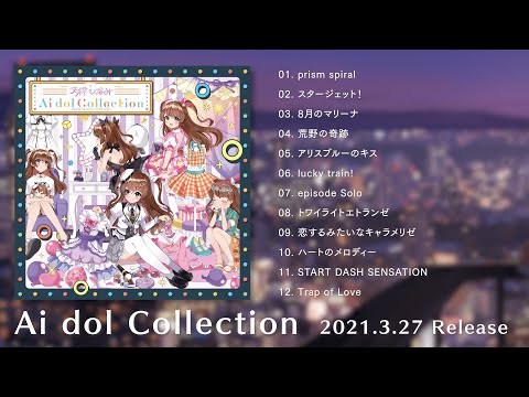 【XFD】アイカツ！カバーアルバム『Ai dol Collection』全曲クロスフェード【天秤ひなみ】