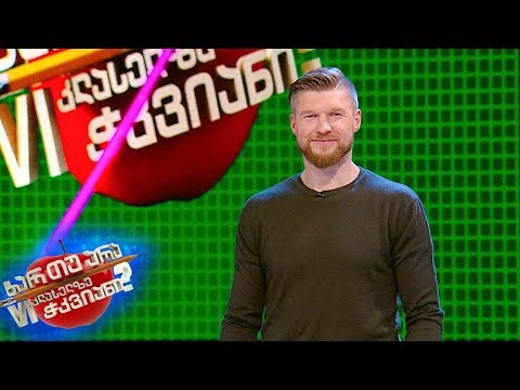 ხარ თუ არა მეექვსეკლასელზე ჭკვიანი - ანატოლი ბოისა