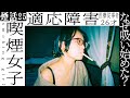 【喫煙女子】何故吸い始めた?適応障害 医療従事者 朱音 煙話#25