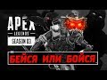 НОВЫЙ ЗОМБИ РЕЖИМ В APEX LEGENDS! НОВЫЙ ИВЕНТ НА ХЕЛЛОУИН "БЕЙСЯ ИЛИ БОЙСЯ"!