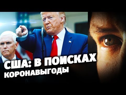 США: в поисках коронавыгоды