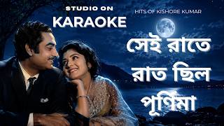 Sei Raate Raat Chhilo Purnima KARAOKE | সেই রাতে রাত ছিল পূর্ণিমা | Kishore Kumar | Bengali Karaoke