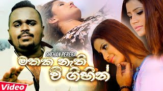 Video thumbnail of "Mathaka Na man Matama ladune (මතක නෑ මං)Shehan perera New Music Video 2020"