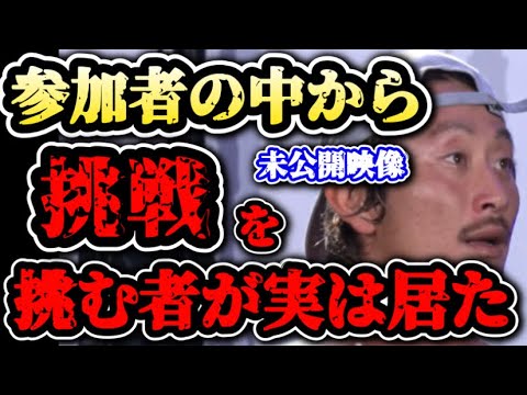 ブレイキングダウン6未公開映像おでんツンツン男に挑戦を挑んできた参加者が実は居た！そこでバン仲村のツッコミ名言が生まれる！【ブレイキングダウン/朝倉未来/BreakingDown/切り抜き】