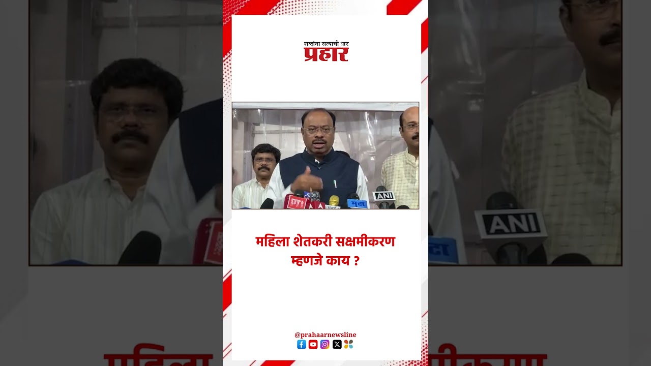 Chandrakant Bavankule | महिला शेतकरी सक्षमीकरण म्हणजे काय ? |