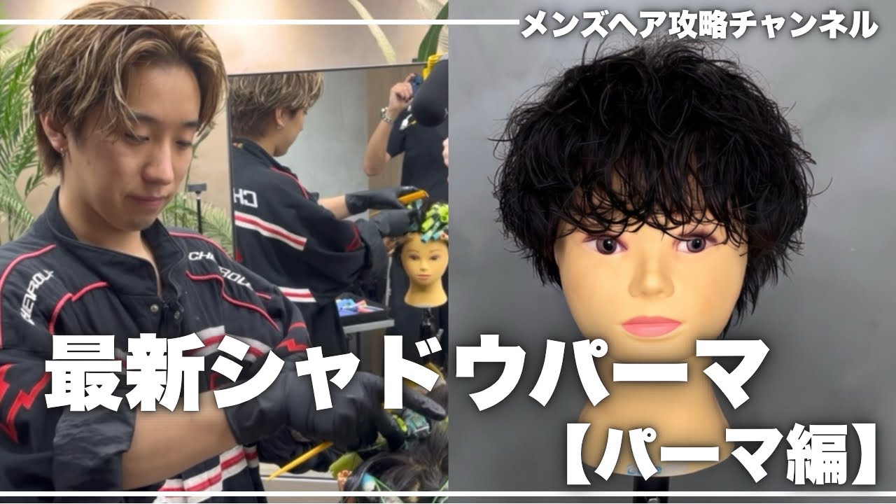 【メンズパーマ】トレンド真っ只中のシャドウパーマの巻き方徹底解説！！
