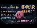都市伝説 最後の5分でカービィのイメージが180度変わる可能性があります 
