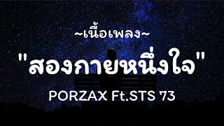 PORZAX - สองกายหนึ่งใจ Ft.STS 73 | เนื้อเพลง