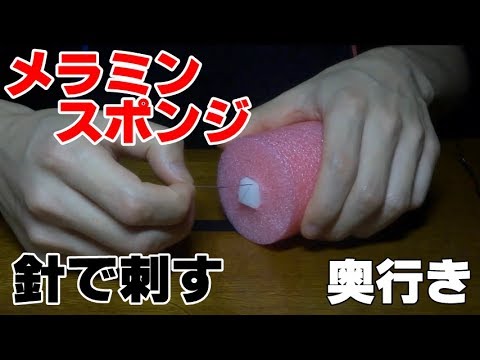 メラミンスポンジに針を刺す(リベンジ)[ASMR-音フェチ]