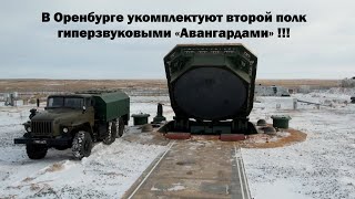 В Оренбурге укомплектуют второй полк гиперзвуковыми «Авангардами» !!!