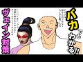 バカでもわかる！ヴェイン対策