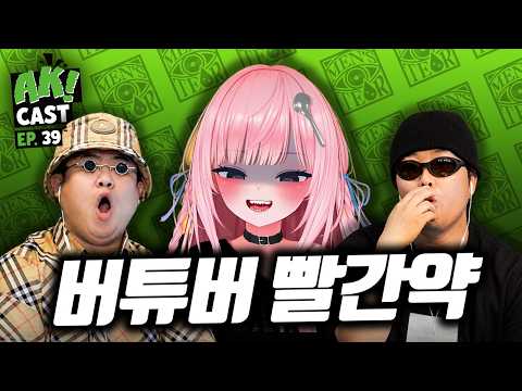 “밥도 편하게 못 먹어요” 실물 들키면 즉시 나락인 버튜버의 삶 ‘낭만숟가락’ - [AK! CAST-EP.39 PART II]