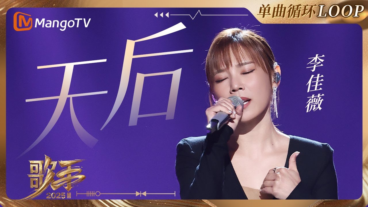 【歌手2025·LOOP】 #李佳薇《天后》 一小时单曲LOOP｜《歌手2025》 SINGER 2025｜MangoTV 天后
