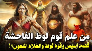 من أول من علم قوم لوط الزنا والفاحشة ! وكيف كان يتكاثرون؟ وماذا فعل جبريل معهم؟ اين هى مدينتهم اليوم