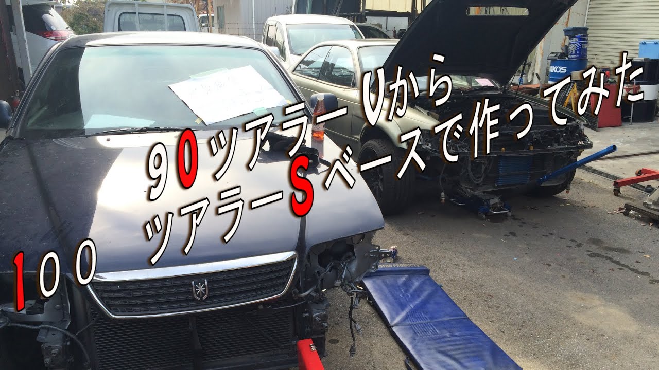 JZX90ツアラーVからJZX100ツアラーSベースで作ってみた Let's make