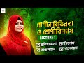 প্রাণীর বিভিন্নতা ও শ্রেণীবিন্যাস (লেকচার -১)| pranir bivinnota o srenibinnash | Medical Our Dream