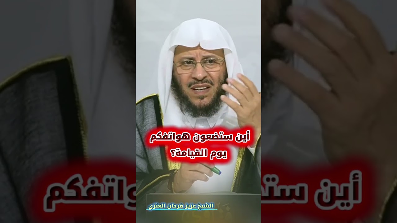 أين ستضعون هواتفكم يوم القيامة؟ | الشيخ #عزيز_فرحان_العنزي [أجمل مقطع💯]