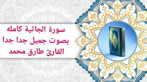 سورة الجاثية كامله بصوت جميل جدا القارئ طارق محمد تلاوة خاشعة ومؤثرة جدا #قران_كريم