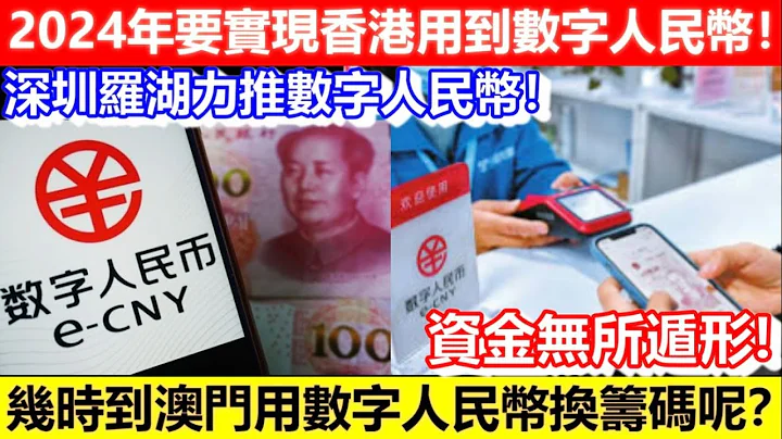 🔴深圳罗湖力推数字人民币！2024年要实现香港用到数字人民币！几时到澳门用数字人民币换筹码呢？｜CC字幕｜Podcast｜日更频道 - 天天要闻