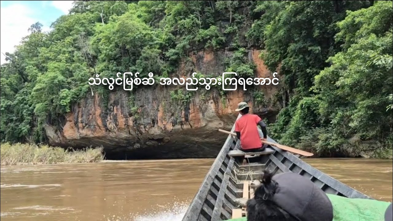 သံလွင်မြစ်ဆီ အလည်သွားကြမယ်။ မိုးရာသီမို့လို့ မြစ်​ရေကတက်​​နေပါပြီ #travel 