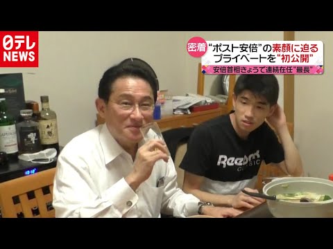 【独占密着】プライベートを初公開 岸田氏独占取材...“ポスト安倍”の行方 2020年8月24日放送『news every.』より