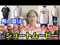 【ショートムービー】男の夏のコーディネート！ショット　SCHOTT　オープンカラーシャツ！　ブルーライン（ＢＬＵＥＬＩＮＥ）