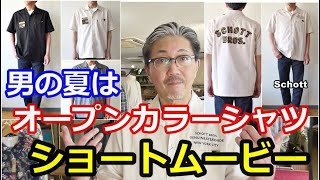 【ショートムービー】男の夏のコーディネート！ショット　SCHOTT　オープンカラーシャツ！　ブルーライン（ＢＬＵＥＬＩＮＥ）