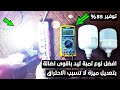 افضل لمبة توفر 85 كهرباء باقوى اضائة وضمان 3 سنين ومعرفة اهم اسباب احتراق اللمبة افضل لمبة توفر 85 كهرباء باقوى اضائة وضمان 3 سنين ومعرفة اهم اسباب احتراق اللمبة