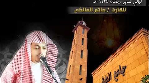 أواخر سورة يوسف خاشعة للقارئ حاتم المالكي من ليالي رمضان 1434هـ