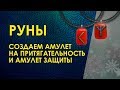 РУНИЧЕСКИЕ АМУЛЕТЫ. Как создать амулет на притягательность и на защиту.