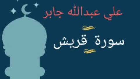سورة قريش بصوت القارئ علي عبدالله جابر رحمه الله