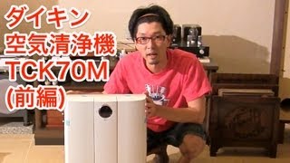 ダイキン空気清浄機 うるおい光クリエール TCK70M-W (前編) - YouTube