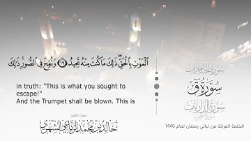سورة ق || بصوت القارئ خالد بن محمد الرَّيَّاعي - من ليالي رمضان ١٤٤٦هـ