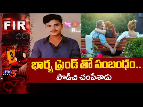 Medak District Husband Illegal Relationship :  భార్య ఫ్రెండ్ తో సంబంధం..!  | TV5 News - TV5NEWS