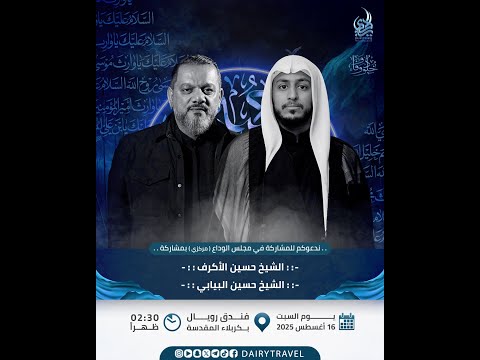 مجلس حسيني فندق رويال الشيخ حسين البيابي و الشيخ حسين الاكرف 