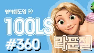 [영어쉐도잉]100LS(6개월 군대식영어훈련) 라푼젤#360