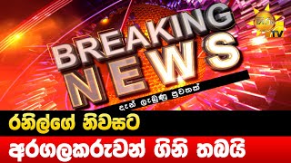 Breaking News - රනිල්ගේ නිවසට අරගලකරුවන් ගිනි තබයි - Hiru News