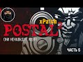 POSTAL 2 xPatch - ОНИ НЕНАВИДЯТ МЕНЯ #5