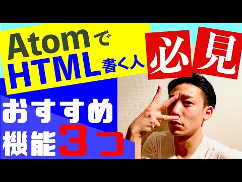 【必見】Atomのおすすめ機能３選【プログラミング初心者】