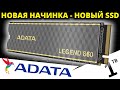 Будущее PCIe 4.0 SSD??? Обзор новинки SSD ADATA Legend 860 1TB (SLEG-860-1000GCS)