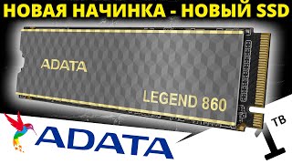 видео: Будущее PCIe 4.0 SSD??? Обзор новинки SSD ADATA Legend 860 1TB (SLEG-860-1000GCS) картинка: Будущее PCIe 4.0 SSD??? Обзор новинки SSD ADATA Legend 860 1TB (SLEG-860-1000GCS)