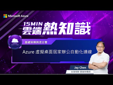 【???? #15MIN雲端熱知識 ???? EP8】Azure 虛擬桌面居家辦公自動化連線（有 CC 字幕）
