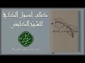 الكتب المسموعة كتاب الروضة من الكافي الشريف 1 3 