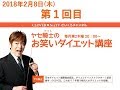 ヤセ騎士のお笑いダイエット講座 2018年2月8日放送