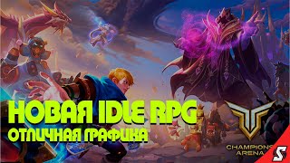 НОВАЯ ОТЛИЧНАЯ IDLE RPG СHAMPIONS ARENA