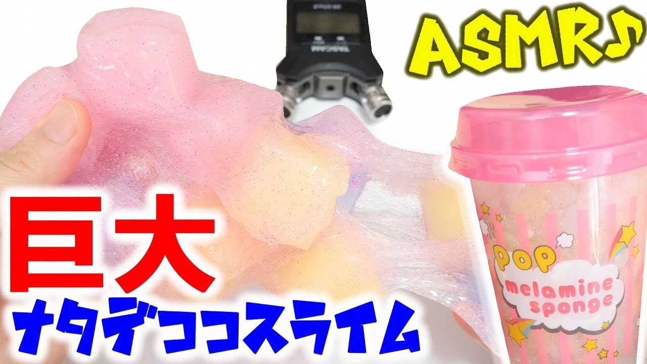 超巨大 100均ダイソー商品でスポンジスライムの作り方 スライム音フェチ Diy Slime Asmr Youtube