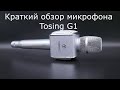 Краткий обзор микрофона Tosing G1