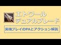 エトワールのデュアルブレードPAとアクション